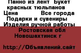 Панно из лент “Букет красных тюльпанов“ › Цена ­ 2 500 - Все города Подарки и сувениры » Изделия ручной работы   . Ростовская обл.,Новошахтинск г.